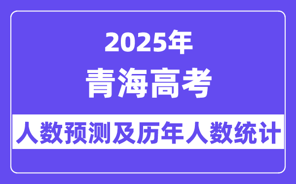 2025年青海高考人數預估多少？