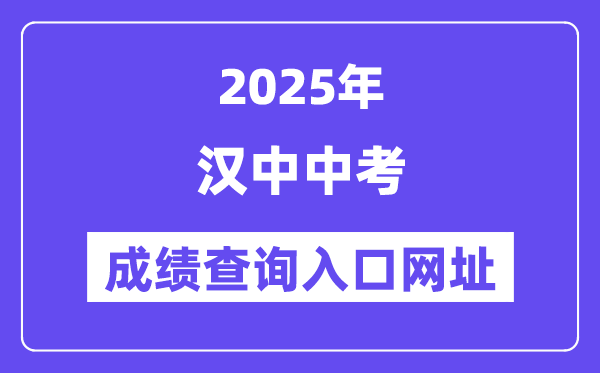 2025漢中中考成績查詢入口網址(https://117.34.54.33:9000)