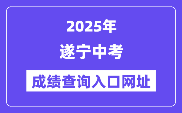 2025遂寧中考成績查詢入口網址(http://sjyj.suining.gov.cn/)