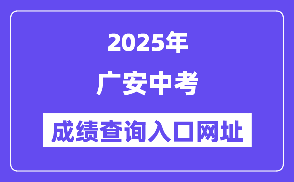 2025廣安中考成績查詢入口網址(http://182.151.23.226:18001/gacjcx/)