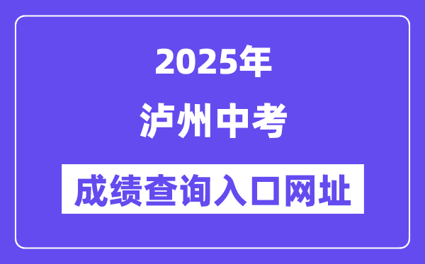 2025瀘州中考成績查詢?nèi)肟诰W(wǎng)址(http://lz.sczkbm.com:8084/zkbm)