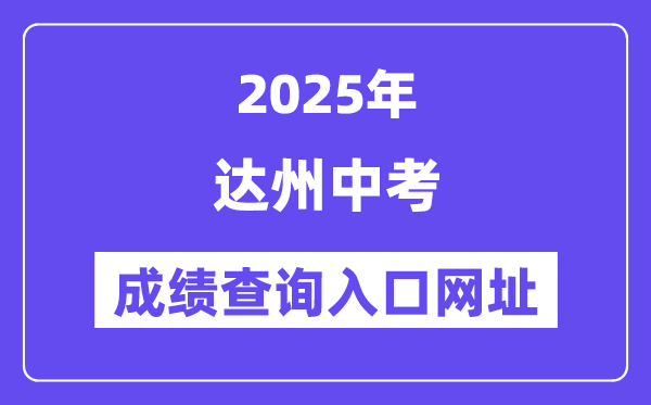 2025達州中考成績查詢入口網址(zk.dazhou.gov.cn)
