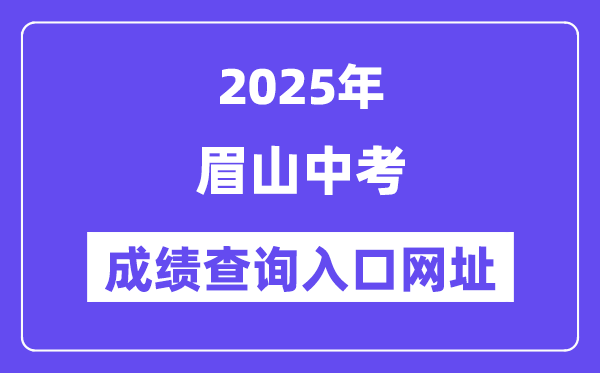 2025眉山中考成績查詢入口網址(http://bm.xtyun.net)