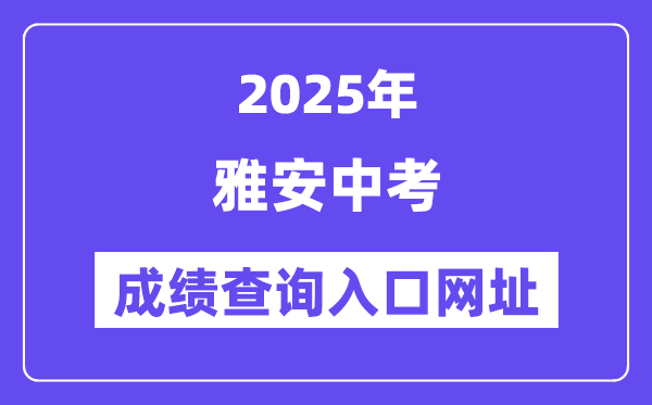 2025雅安中考成績查詢入口網址(https://yazkwb.zk789.cn/)