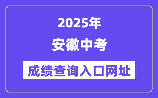 2025年安徽各地中考成績查詢入口網站匯總（16市）