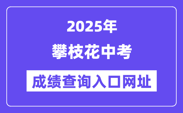 2025攀枝花中考成績(jī)查詢?nèi)肟诰W(wǎng)址(https://www.pzhzb.cn/)