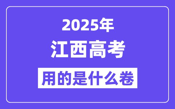 2025年江西高考用的是什么卷,江西高考試卷是全國幾卷？