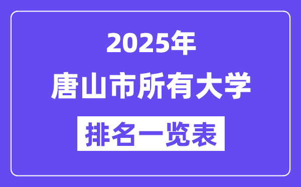 2025年唐山市所有大學(xué)排名一覽表（12所完整版）