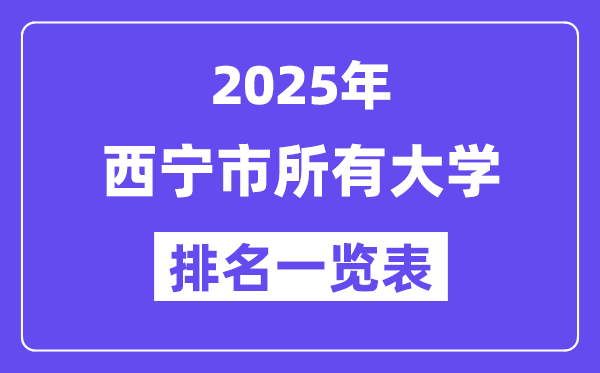 2025年西寧市所有大學(xué)排名一覽表（11所完整版）