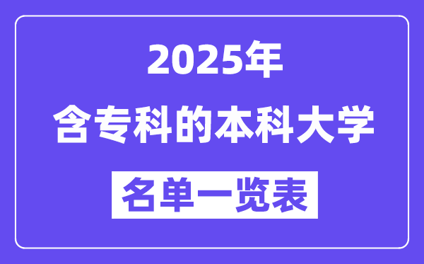 2025年含專科的本科大學(xué)名單一覽表（含排名）