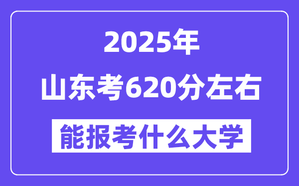 2025年山東考620分左右能報考上什么大學?附位次排名對照表