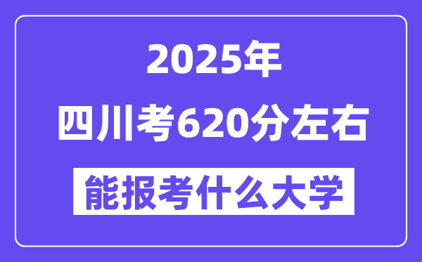 2025年四川考620分左右能報考上什么大學?附位次排名對照表