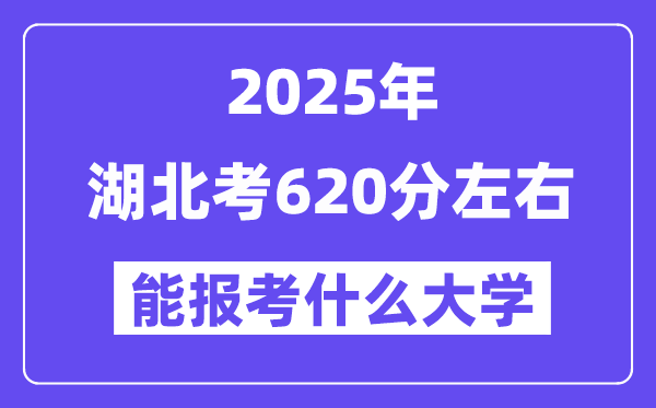 2025年湖北考620分左右能報考上什么大學?附位次排名對照表