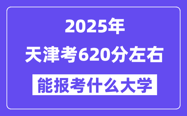 2025年天津考620分左右能報考上什么大學?附位次排名對照表