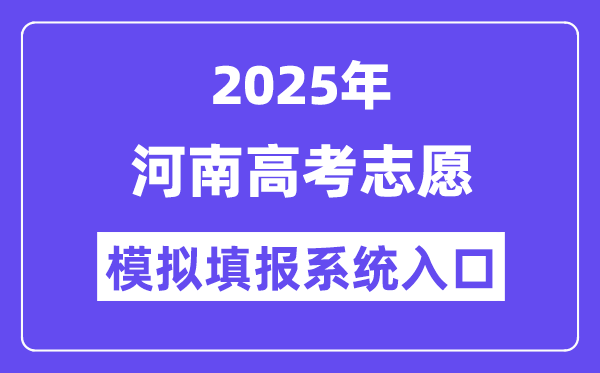 2025年河南高考志愿模擬填報系統(tǒng)入口(https://pzwb.haeea.cn)