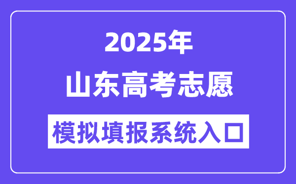 2025年山東高考志愿模擬填報系統入口(https://wsbm.sdzk.cn/)