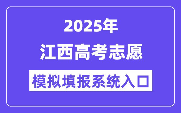 2025年江西高考志愿模擬填報(bào)系統(tǒng)入口(http://www.jxeea.cn/)