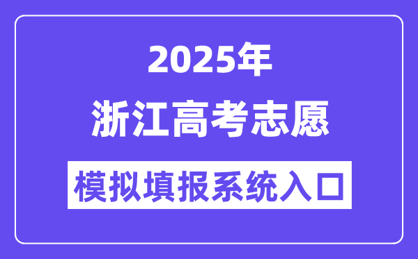 2025年浙江高考志愿模擬填報系統入口(www.zjzs.net)