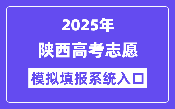 2025年陜西高考志愿模擬填報系統入口(https://www.sneea.cn)