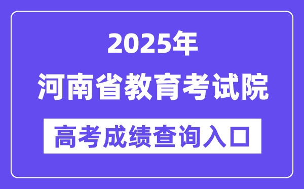 2025年河南省教育考試院高考成績查詢?nèi)肟冢╤ttp://www.haeea.cn/）