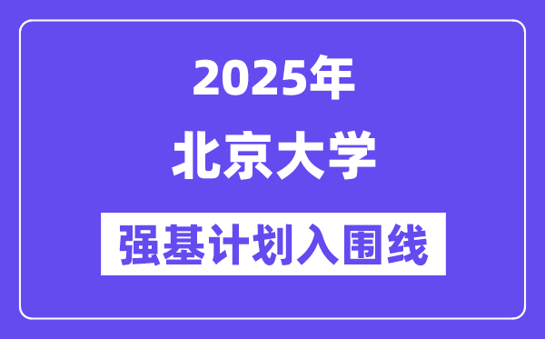 北京大學2025年強基計劃入圍分數線一覽表（含2024歷年）