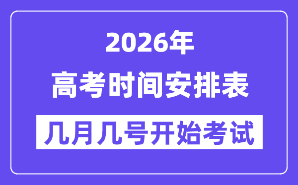 2026年高考時間及科目安排表