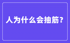 人為什么會抽筋_抽筋是由什
