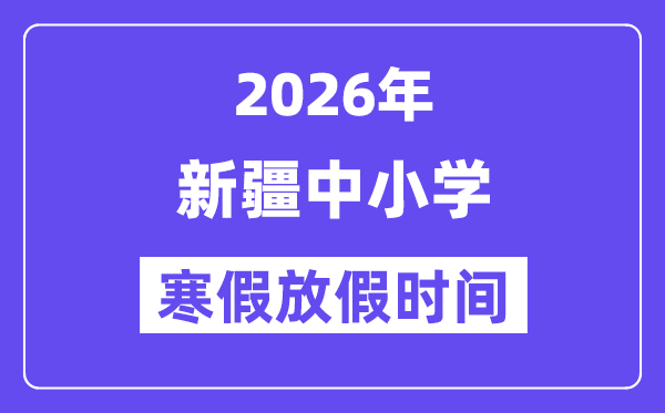 2026年新疆中小學(xué)寒假放假時間表,幾月幾號開始放寒假