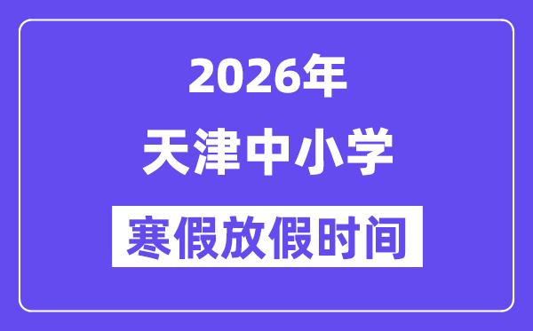 2026年天津中小學(xué)寒假放假時(shí)間表,幾月幾號(hào)開(kāi)始放寒假