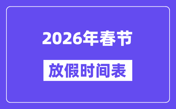 2026年春節(jié)放假時(shí)間表,春節(jié)假期法定假日幾天