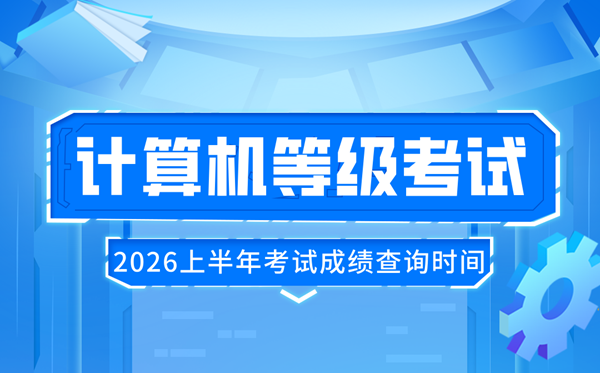 2026年上半年全國計算機等級考試(NCRE)成績查詢時間