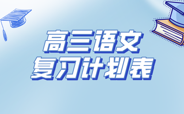 高三語文復習計劃表,高考語文備考復習計劃及經驗總結
