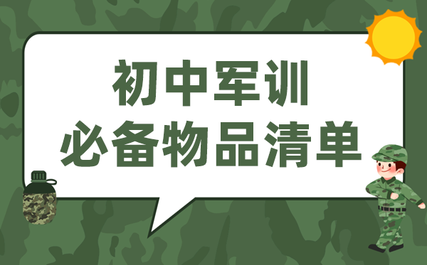 初中軍訓(xùn)要準備哪些東西,新初一軍訓(xùn)必備物品清單