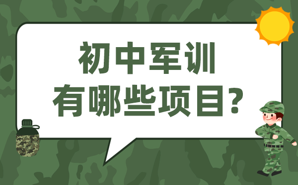 初中軍訓有哪些項目,新初一軍訓有什么訓練內容