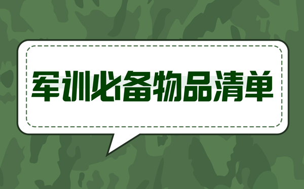 軍訓(xùn)必備物品清單,軍訓(xùn)要準(zhǔn)備什么東西