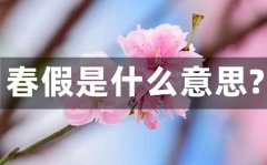 春假是什么意思_春假一般放