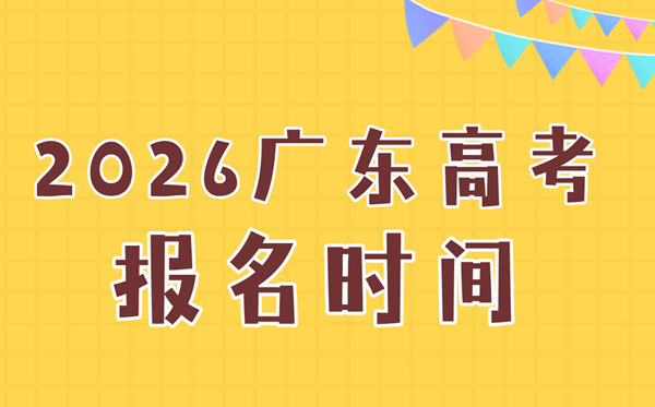 2026年廣東高考報名時間及流程詳解