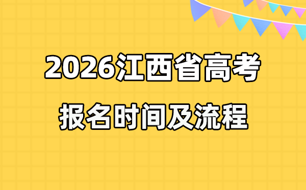 2026年江西高考報名時間及流程詳解