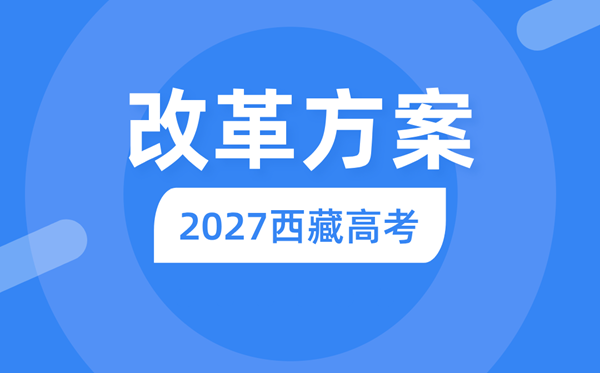 2027年西藏高考改革方案,西藏最新高考模式是什么？
