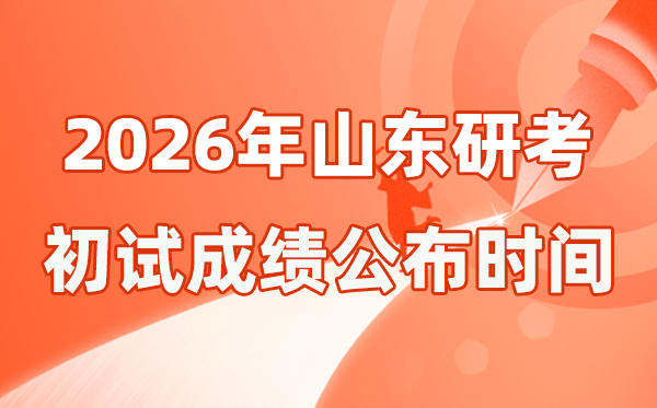 山東省2026年碩士研究生招生考試初試成績(jī)公布時(shí)間是幾號(hào)？