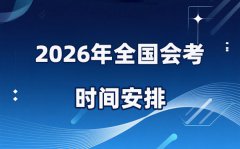 2026年全國(guó)各省市高中會(huì)考時(shí)