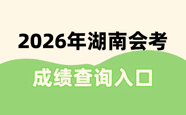 2026年湖南會考成績查詢?nèi)肟诰W(wǎng)址(https://www.hneeb.cn/)