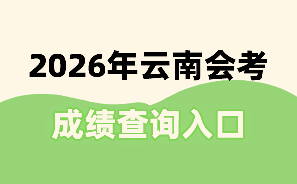 2026年云南會考成績查詢?nèi)肟诰W(wǎng)址(www.ynzs.cn)