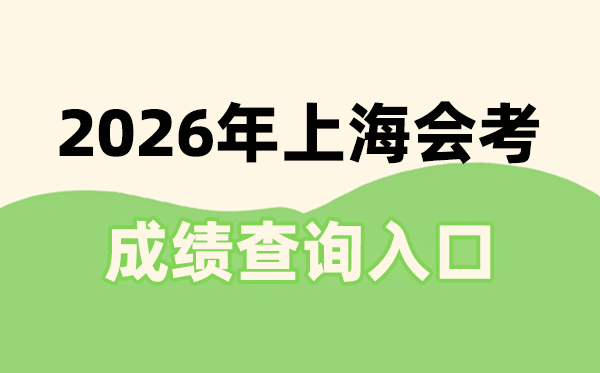 2026年上海會考成績查詢入口網址(www.shmeea.edu.cn)