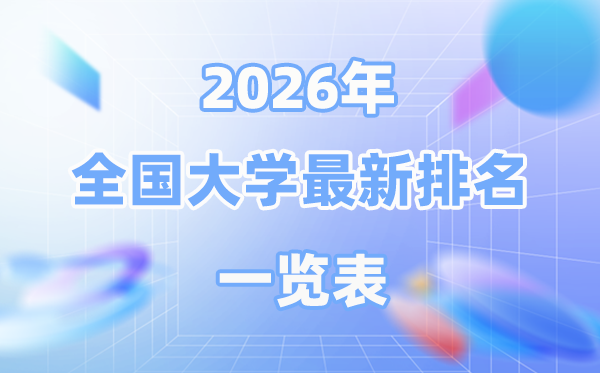 2026最新全國大學排名一覽表（前100名）