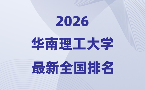 2026華南理工大學全國排名第幾(最新排行榜)