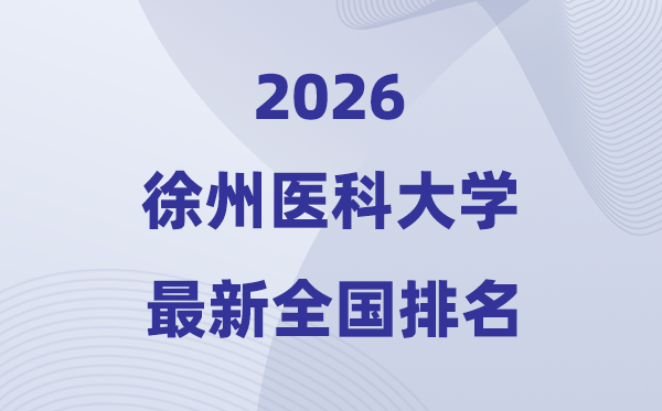 徐州醫科大學排名全國第幾位(2026最新排行榜)
