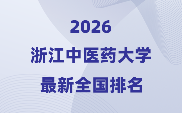 浙江中醫藥大學排名全國第幾位(2026最新排行榜)