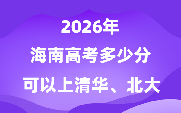 2026海南高考多少分可以上清華北大？附最低分數線