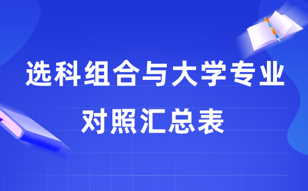 2026高考20種選科組合與大學專業對照匯總表